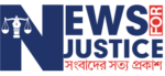 newsforjustice, news for justice, নিউজ ফর জাস্টিস, ন্যায়বিচার, justice news, justice, সংবাদের সত্য প্রকাশ